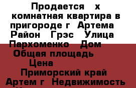 Продается 2-х комнатная квартира в пригороде г. Артема › Район ­ Грэс › Улица ­ Пархоменко › Дом ­ 0 › Общая площадь ­ 51 › Цена ­ 1 900 000 - Приморский край, Артем г. Недвижимость » Квартиры продажа   